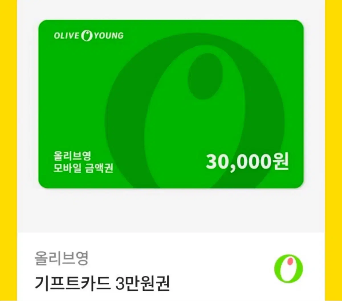 올리브영 기프티콘 3만원권